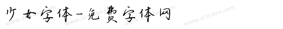 少女字体字体转换