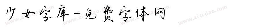少女字库字体转换