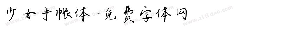 少女手帐体字体转换