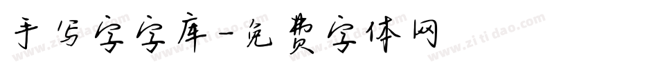 手写字字库字体转换