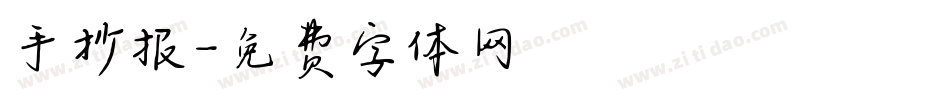 手抄报字体转换