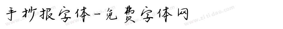 手抄报字体字体转换
