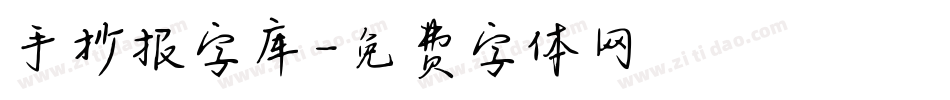 手抄报字库字体转换