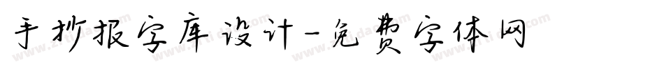 手抄报字库设计字体转换