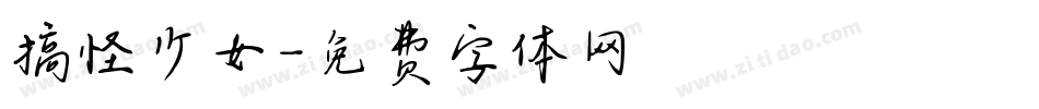 搞怪少女字体转换
