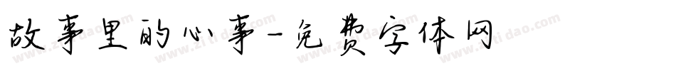 故事里的心事字体转换