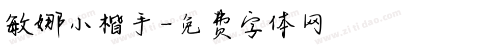 敏娜小楷手字体转换