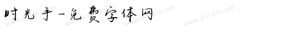 时光手字体转换