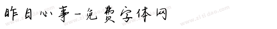 昨日心事字体转换