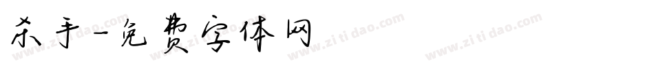 杀手字体转换