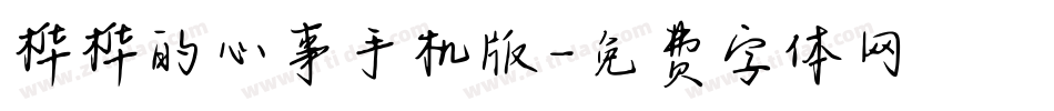 桦桦的心事手机版字体转换