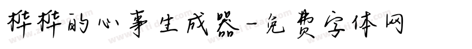 桦桦的心事生成器字体转换
