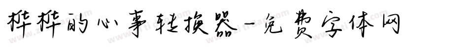 桦桦的心事转换器字体转换