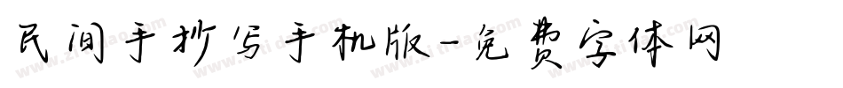 民间手抄写手机版字体转换