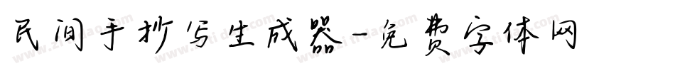 民间手抄写生成器字体转换
