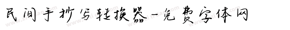 民间手抄写转换器字体转换