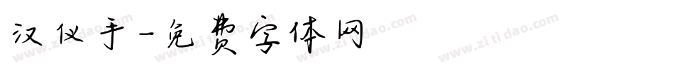 汉仪手字体转换