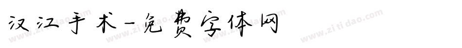 汉江手术字体转换