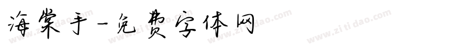 海棠手字体转换