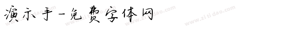 演示手字体转换