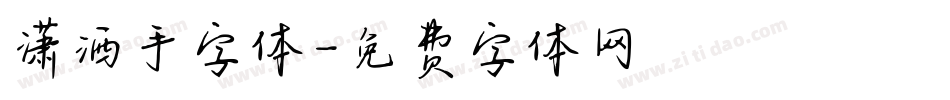 潇洒手字体字体转换