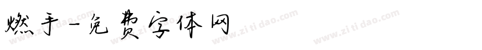 燃手字体转换
