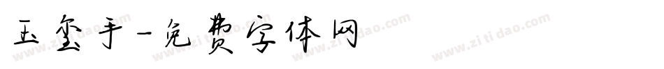 玉玺手字体转换