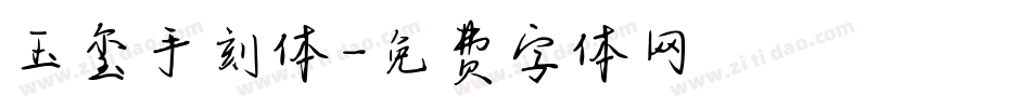 玉玺手刻体字体转换