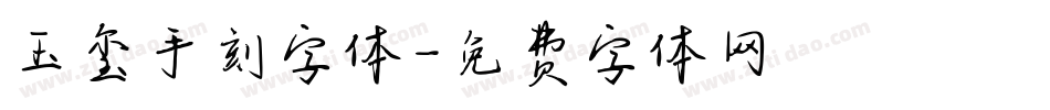 玉玺手刻字体字体转换