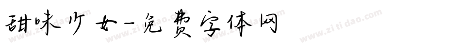 甜味少女字体转换