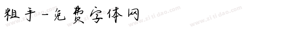 粗手字体转换