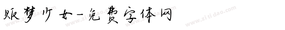 贩梦少女字体转换