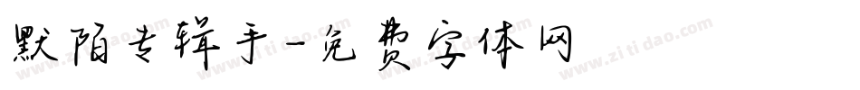 默陌专辑手字体转换