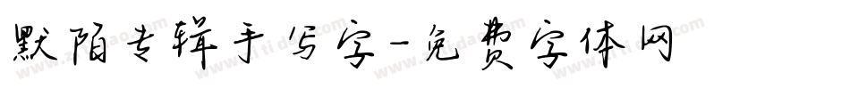默陌专辑手写字字体转换