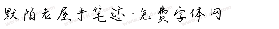 默陌老屋手笔迹字体转换
