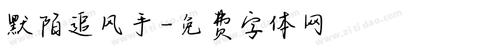 默陌追风手字体转换