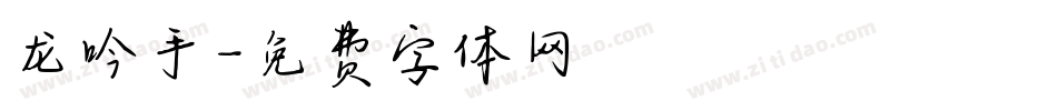 龙吟手字体转换