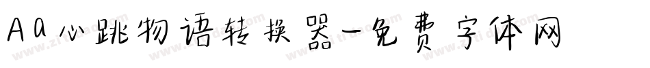Aa心跳物语转换器字体转换