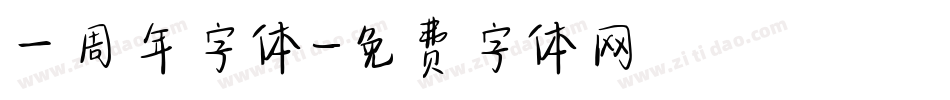 一周年字体字体转换