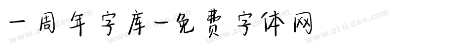 一周年字库字体转换