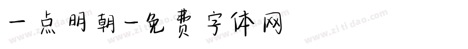 一点明朝字体转换