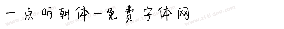 一点明朝体字体转换