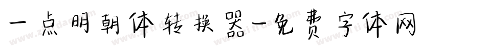 一点明朝体转换器字体转换