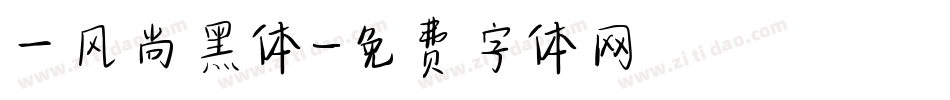 一风尚黑体字体转换