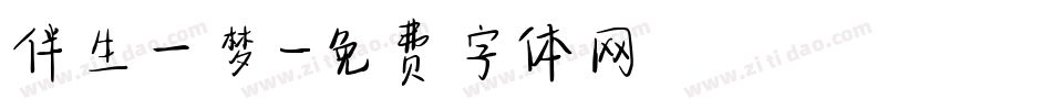 伴生一梦字体转换