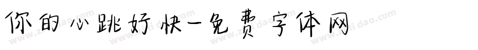 你的心跳好快字体转换