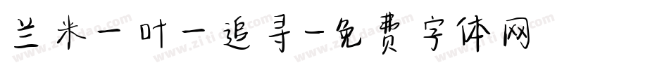 兰米一叶一追寻字体转换