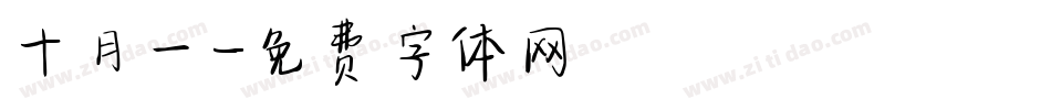 十月一字体转换