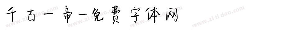 千古一帝字体转换