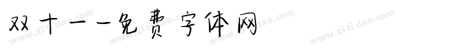 双十一字体转换